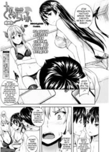 С суккубом по жизни - глава 6 (Succu-life ch6)