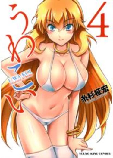 Опасная любовь - глава 19(Искушение) (Uwakoi)