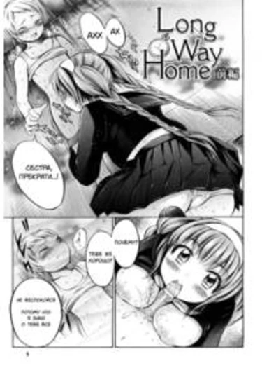 Long Way Home - часть 1 (долгий путь домой)