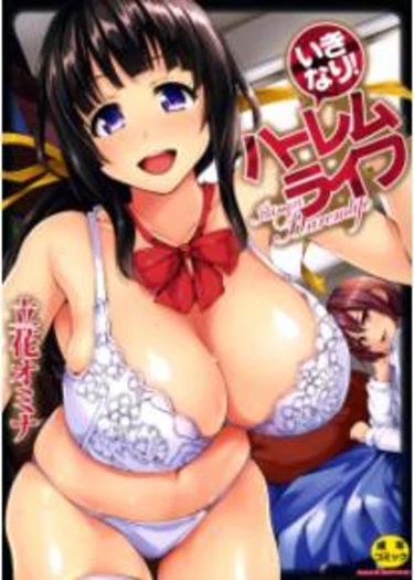 Ikinari! Harem Life - глава 1