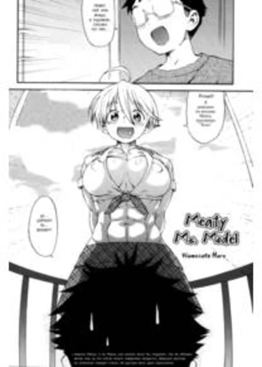 NikuNiku Model-san (Meaty Ms. Model)
