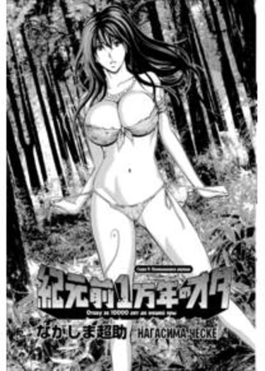 Kigenzen Ichimannen no Ota - глава 9 (Отаку за 10000 лет до нашей эры)
