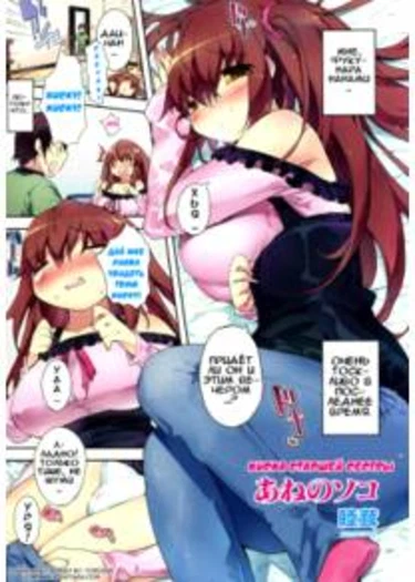 Ane no Soko (Big Sister's Pussy - Киска старшей сестрички)