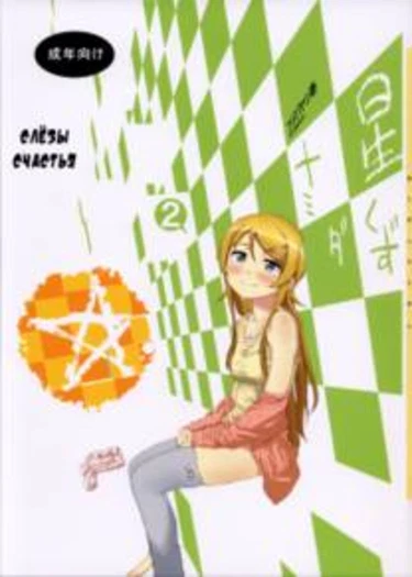 Слёзы счастья - часть 2 (Hoshikuzu Namida ch2)