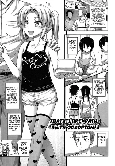 Kinjo no Ko ga Short Pants wo Haite Ore wo Yuuwaku shite Kurundaga - часть 6. Хватит! Прекрати быть эскортом! (Stop! Don't be an escort!)