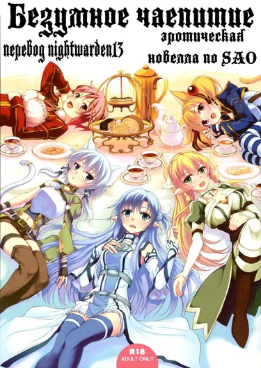 Безумное чаепитие (Mad teaparty)