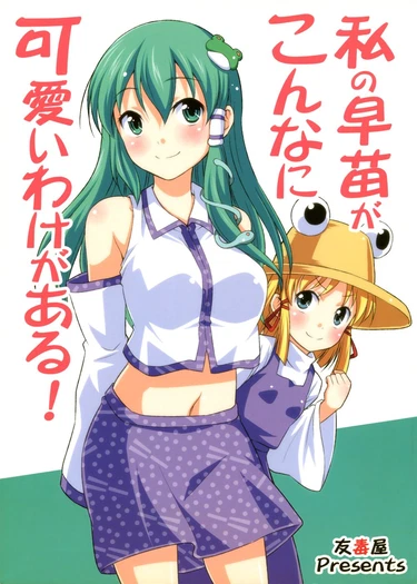 My Sanae Can Be This Cute! (Watashi no Sanae ga Konna ni Kawaii Wake ga Aru!)