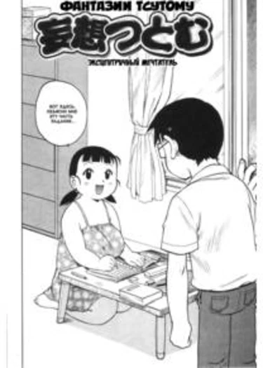 Fantasizing Tsutomu