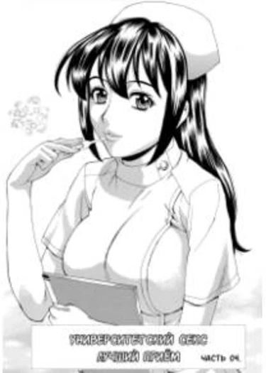 Inran Seifuku Hame Nikki - глава 5 (Университетский секс. Лучший приём - часть 4)