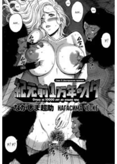 Kigenzen Ichimannen no Ota - глава 12 (Отаку за 10000 лет до нашей эры)