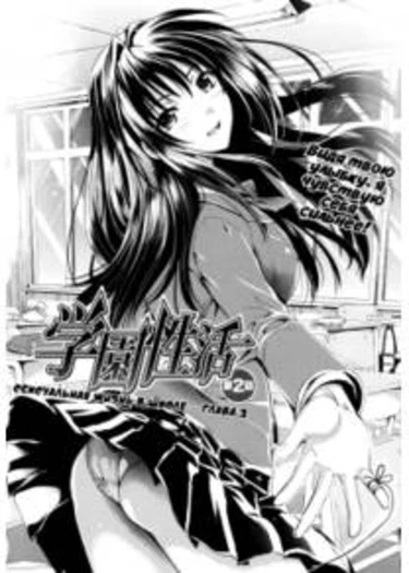 Gakuen Seikatsu - глава 2 (Сексуальная жизнь в школе - глава 2)