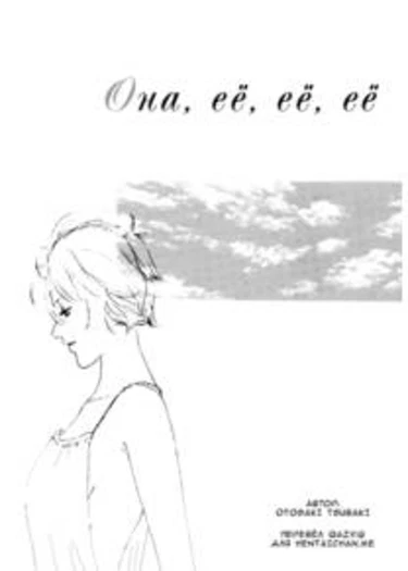 Girl's Only - Часть 4 (She, her, her, hers (Она, её, её, её))