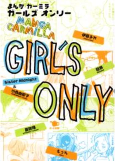 Girl's Only - Часть 1 (Endless Narcissus (Вечный Нарцисс))