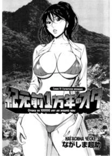 Kigenzen Ichimannen no Ota - глава 17 (Отаку за 10000 лет до нашей эры)