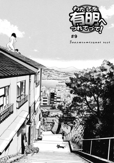 Watashi wo Ariake e Tsuretette! - глава 9